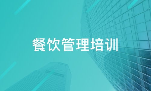 北京加福得餐飲培訓好不好 加福得餐飲培訓怎么樣 淘學培訓