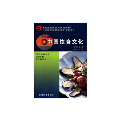 【中國飲食文化(中等職業(yè)學校飯店服務與管理專業(yè)教學用書) 賀正柏 正版書籍圖片】高清圖_外觀圖_細節(jié)圖-當當網(wǎng)