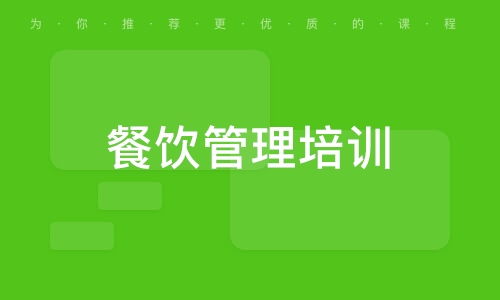 大眾網推薦品牌 長沙味多佳餐飲培訓機構——專業餐飲管理的明智選擇
