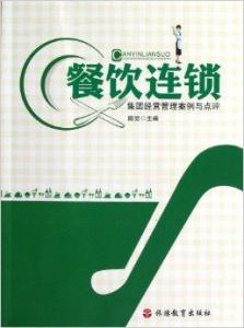 餐飲連鎖集團(tuán)經(jīng)營管理案例與點(diǎn)評